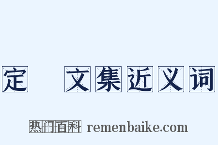 定盦文集近义词是什么意思的图片